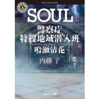 翌日発送・ＳＯＵＬ/内藤了 | Honya Club.com Yahoo!店
