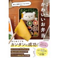 実は、頑張らなくてもできる！　つやこママのかわいいお弁当/つやこママ | Honya Club.com Yahoo!店