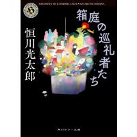箱庭の巡礼者たち/恒川光太郎 | Honya Club.com Yahoo!店
