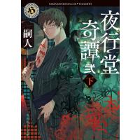 夜行堂奇譚 弐　下/嗣人 | Honya Club.com Yahoo!店