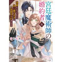 翌日発送・宮廷魔術師の婚約者 ４/春乃春海 | Honya Club.com Yahoo!店