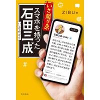 いざ関ヶ原スマホを持った石田三成/ＺＩＢＵ | Honya Club.com Yahoo!店