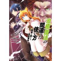 治癒魔法の間違った使い方 １７/九我山レキ | Honya Club.com Yahoo!店