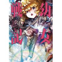 幼女戦記 ３３/東條チカ | Honya Club.com Yahoo!店