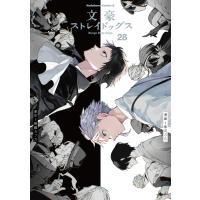翌日発送・文豪ストレイドッグス ２８/朝霧カフカ | Honya Club.com Yahoo!店