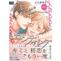 翌日発送・ハッピーエンディング/水名瀬雅良 | Honya Club.com Yahoo!店