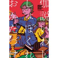 しょぼくれおかたづけ/伽説いわし | Honya Club.com Yahoo!店