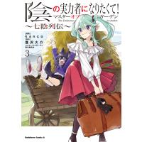 陰の実力者になりたくて！マスターオブガーデン〜七陰列伝〜 ３/ｋａｎｃｏ | Honya Club.com Yahoo!店