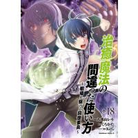 治癒魔法の間違った使い方 １８/九我山レキ | Honya Club.com Yahoo!店