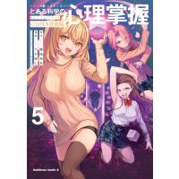 とある魔術の禁書目録外伝　とある科学の心理掌握 ５/鎌池和馬 | Honya Club.com Yahoo!店