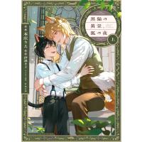 黒猫の黄金、狐の夜 上/本庄りえ | Honya Club.com Yahoo!店