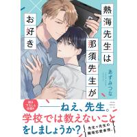 熱海先生は那須先生がお好き/あずみつな | Honya Club.com Yahoo!店