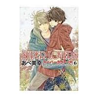 ＳＵＰＥＲ　ＬＯＶＥＲＳ 第６巻/あべ美幸 | Honya Club.com Yahoo!店