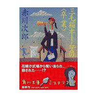 三毛猫ホームズの〈卒業〉/赤川次郎 | Honya Club.com Yahoo!店