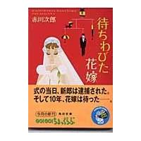 待ちわびた花嫁/赤川次郎 | Honya Club.com Yahoo!店