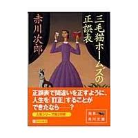 三毛猫ホームズの正誤表/赤川次郎 | Honya Club.com Yahoo!店