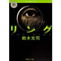 リング/鈴木光司 | Honya Club.com Yahoo!店