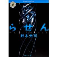 らせん/鈴木光司 | Honya Club.com Yahoo!店