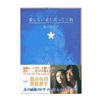 愛していると言ってくれ/北川悦吏子 | Honya Club.com Yahoo!店