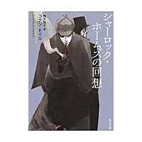 シャーロック・ホームズの回想/アーサー・コナン・ド | Honya Club.com Yahoo!店