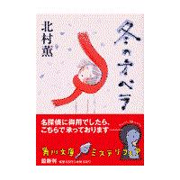 冬のオペラ/北村薫 | Honya Club.com Yahoo!店