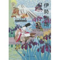 伊勢物語/坂口由美子 | Honya Club.com Yahoo!店