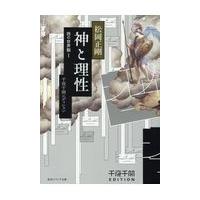 神と理性西の世界観 １/松岡正剛 | Honya Club.com Yahoo!店