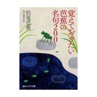 覚えておきたい芭蕉の名句２００/松尾芭蕉 | Honya Club.com Yahoo!店