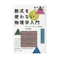 数式を使わない物理学入門/猪木正文 | Honya Club.com Yahoo!店