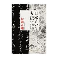 日本という方法/松岡正剛 | Honya Club.com Yahoo!店