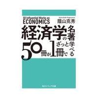 経済学の名著５０冊が１冊でざっと学べる/蔭山克秀 | Honya Club.com Yahoo!店