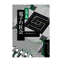 電子の社会/松岡正剛 | Honya Club.com Yahoo!店