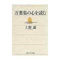 万葉集の心を読む/上野誠（文学） | Honya Club.com Yahoo!店