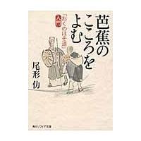 芭蕉のこころをよむ/尾形仂 | Honya Club.com Yahoo!店