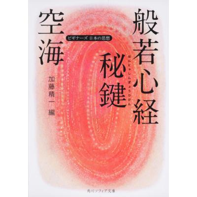 般若心経秘鍵講義   /高野山出版社/坂田光全（単行本） 般若心経秘鍵の商品一覧 通販 - Yahoo!ショッピング