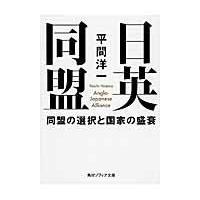 日英同盟/平間洋一 | Honya Club.com Yahoo!店