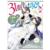 ３１番目のお妃様 ８/七輝翼 | Honya Club.com Yahoo!店