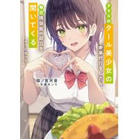クラスのクール美少女の家事代行をしたら、毎日晩御飯の献立を聞いてくるようにな/桜ノ宮天音 | Honya Club.com Yahoo!店