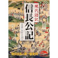 現代語訳信長公記/太田牛一 | Honya Club.com Yahoo!店