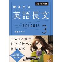 関正生の英語長文ポラリス ３/関正生 | Honya Club.com Yahoo!店