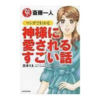 斎藤一人マンガでわかる神様に愛されるすごい話/高津理絵 | Honya Club.com Yahoo!店