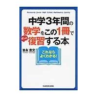 中学３年間の数学をこの１冊でざっと復習する本/吉永豊文 | Honya Club.com Yahoo!店