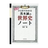 ひと目でわかる茂木誠の世界史ノート 改訂版/茂木誠 | Honya Club.com Yahoo!店