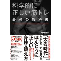 科学的に正しい筋トレ最強の教科書/庵野拓将 | Honya Club.com Yahoo!店