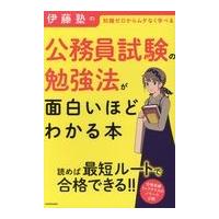 伊藤塾の公務員試験の勉強法が面白いほどわかる本/伊藤塾 | Honya Club.com Yahoo!店