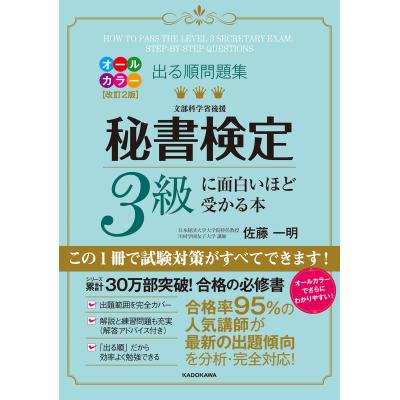 出る順問題集 秘書検定2級に面白いほど受かる本 改訂2版 出る順問題集 秘書検定2級に面白いほど受かる本 | 佐藤