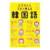 イラストとゴロで覚える韓国語/こんぶパン | Honya Club.com Yahoo!店