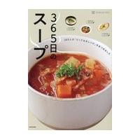 ３６５日のスープ/ｍａｃａｒｏｎｉ | Honya Club.com Yahoo!店
