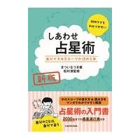 しあわせ占星術 新版/まついなつき | Honya Club.com Yahoo!店