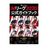 Ｍリーグ２０２０公式ガイドブック/Ｍリーグ機構 | Honya Club.com Yahoo!店